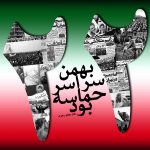 ویژه نامه انقلاب اسلامی ایران (بمناسبت ۲۲ بهمن)
