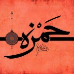 حجت الاسلام رضوی مهر: تاریخ اسلام بدون حضرت «حمزه» واژه رشادت را کم داشت