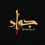 حجت الاسلام رضوی: امام جواد(ع) پرچمدار و مکتب دار نهضت علمی دانش محمدی است