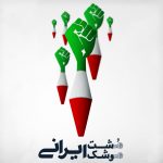 رضوی مهر: سیستم موشکی ایران به خوبی پاسخ یاوه گویی های آمریکایی ها را داده است